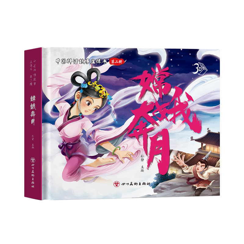 嫦娥奔月中国神话故事立体翻翻书老式彩绘漫画故事书课外阅读儿童绘本3-6-8岁幼儿园礼物剧场书儿童文学读物少儿中华传统神话