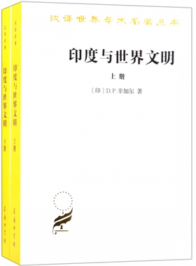 印度与世界文明(2册) (印)D.P.辛加尔(D.P.Singhal)  正版书籍  博库网