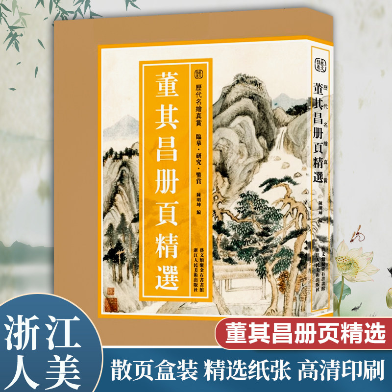 【旗舰正版】董其昌册页精选 100余幅山水画谱经典作品 大8开散页盒装编选精良 高清印刷原色原貌 中国画临摹画集历代名绘真赏书籍