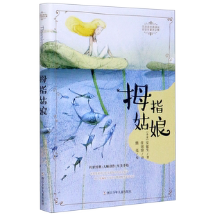 拇指姑娘安徒生童话全集任溶溶经典译丛皇帝的新装野天鹅 (丹麦)安徒生小学生三四五六年级课外阅读书籍经典世界名著读物少儿正版