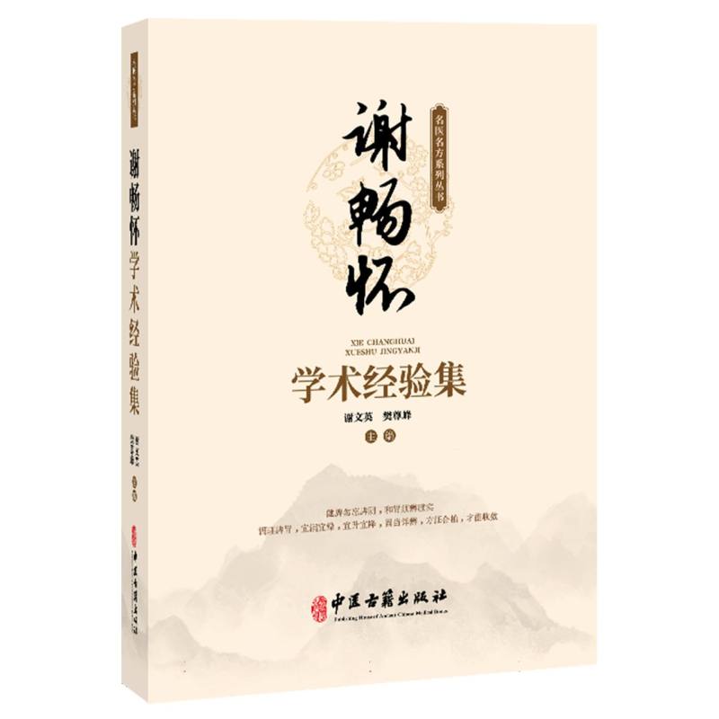 谢畅怀学术经验集 博库网