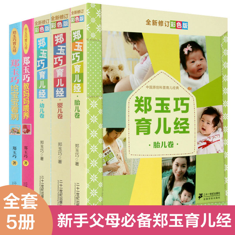 郑玉巧育儿经套装全5册育儿书籍0-3岁新生儿胎教百科书籍大全备怀孕孕期书