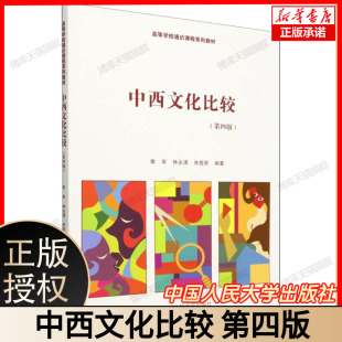 中西文化比较（第四版） 博库网