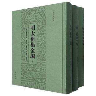 明太祖集全编(全三册) 博库网