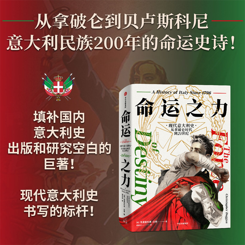 命运之力：现代意大利史从拿破仑时代到21世纪 :克里斯托弗·达根 现代意大利200年的命运史诗 博库网