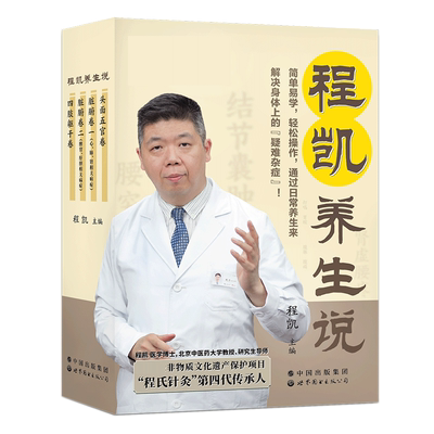 程凯养生说套装全4册正版