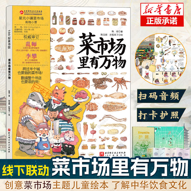 菜市场里有万物 精装大开本24个菜市场的环球之旅姐妹篇彩绘版3-6-9岁儿童人文地理启蒙美食科普绘本科普百科少儿儿童课外阅读书籍