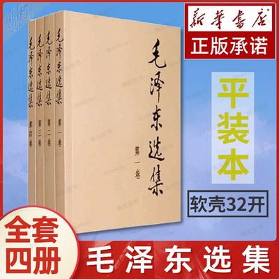 【新华书店 正版图书】毛泽东选集 全套四册第1-2-3-4卷 软壳 大32开 普及本平装 毛选 毛泽东思想语录箴言 学习强国党政读物书籍