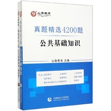 公共基础知识(附解析册真题精选4200题) 博库网