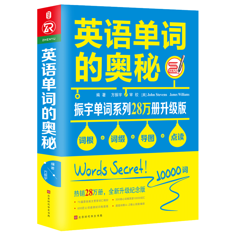 英语单词的奥秘振宇单词系列28万册升级版全新升级纪念版方振宇正版书籍时代华文书局博库网