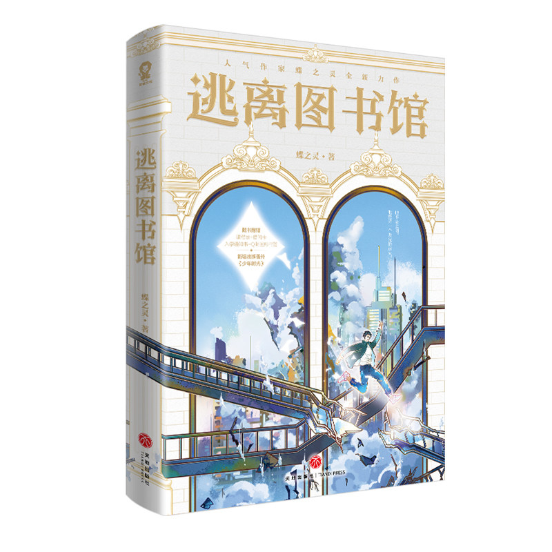 逃离图书馆 普通版 博库网