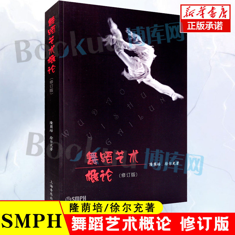 正版舞蹈艺术概论 修订版 上海音乐出版社 隆荫培 徐尔充著 舞蹈艺术百科全书 舞蹈基础知识参考教材教程书籍