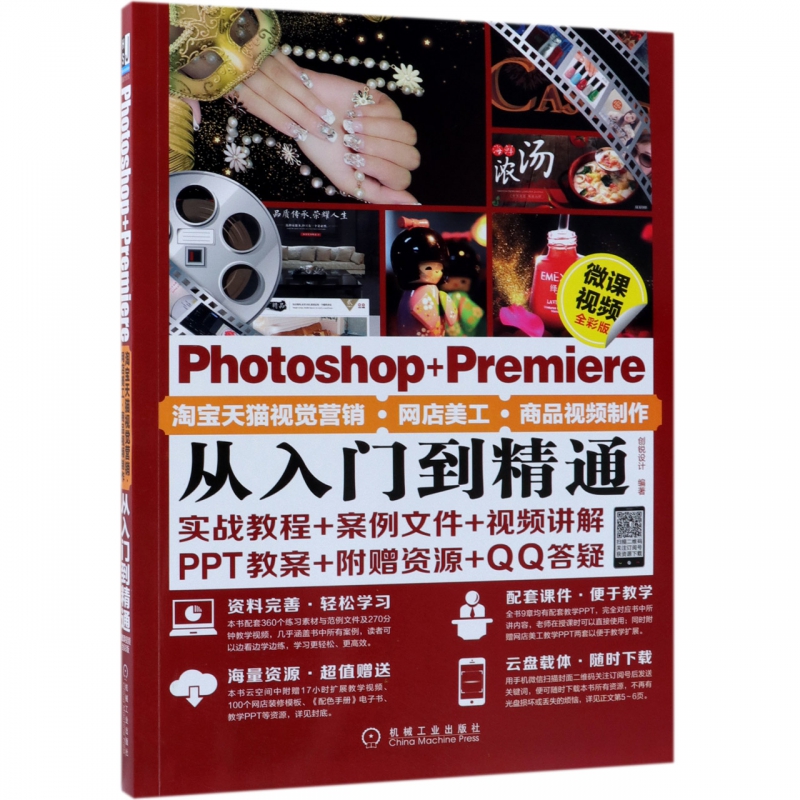 Photoshop+Premiere淘宝天猫视觉营销网店美工商品视频制作从入门到精通(微课视频全彩  博库网 书籍/杂志/报纸 图形图像/多媒体（新） 原图主图