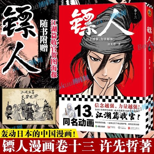 【赠收官贺图海报】镖人13卷 许先哲著 袁和平吴京主演 同名电影轰动日本的中国漫画 刺客信条 隋唐古风武侠连载漫画书籍读客