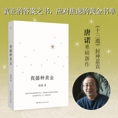 我播种黄金 唐诺 十三邀封神嘉宾唐诺重磅新作 真正的答案之书 应对焦虑的黄金书单 理想国正版书籍