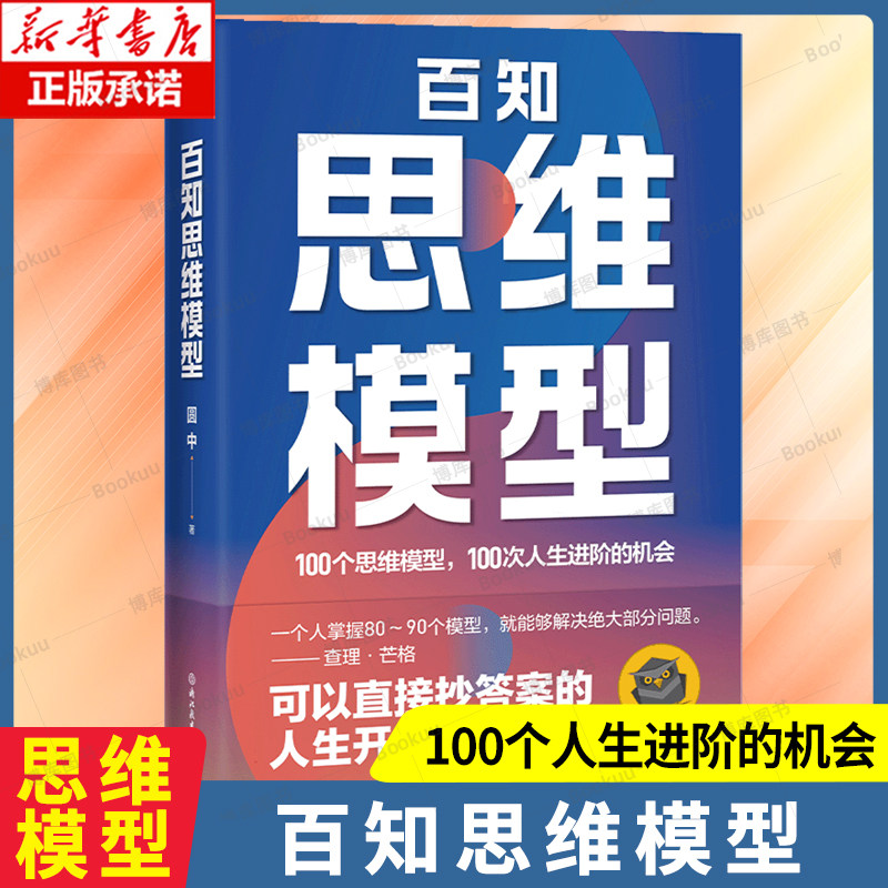 百知思维模型 圆中 著 100个思维模型，100次人生进阶的机会 思维方式和认知能力提升 认知觉醒 实现目标 成功励志书籍图片