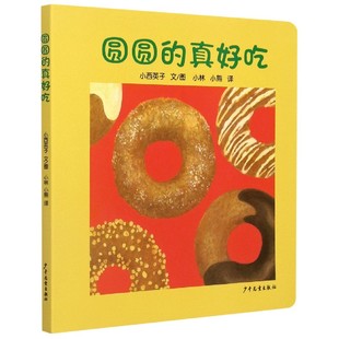 经典 幼儿园阅读老师 绘本3一6岁宝宝读物 适合小班中班大班幼儿故事书三四岁儿童爱 5岁 圆圆 教育成长硬皮图画书4 真好吃
