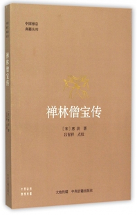 禅林僧宝传/中国禅宗典籍丛刊 博库网