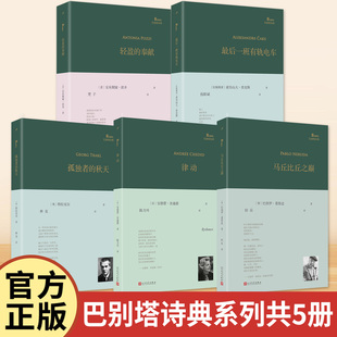 巴别塔诗典2025年新书 孤独者的秋天+律动+马丘比丘之巅+轻盈的奉献+最后一班有轨电车共5册 外国经典诗歌 现当代文学诗歌作品正版