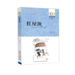 红屋顶 铁凝著百年百部中国儿童文学经典书系小学生三四五六年级课外阅读书籍青少年少儿读物名家名作长江少年儿童出版社正版