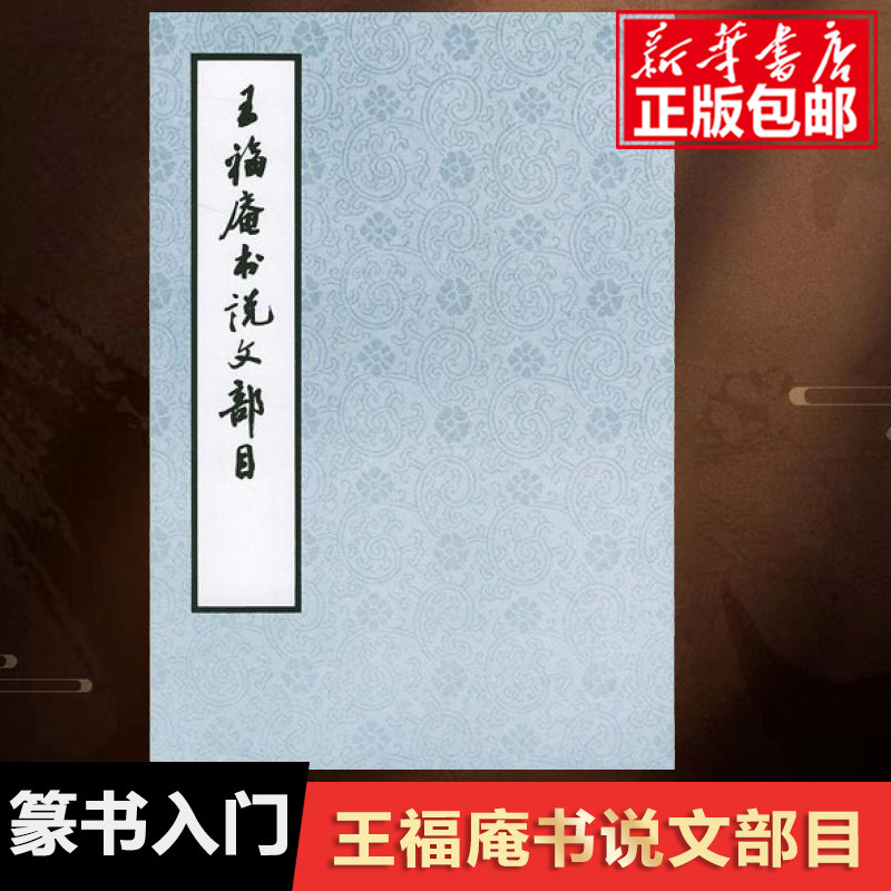 王福庵书说文部目 篆书毛笔字帖书籍成人学生古帖临摹练习贴小篆入门作品集繁体旁注小篆写法基本笔画部首技法教程 西泠印社出版社,书籍/杂志/报纸,书法/篆刻/字帖书籍,淘宝优惠券,粉丝福利购,淘宝优惠卷