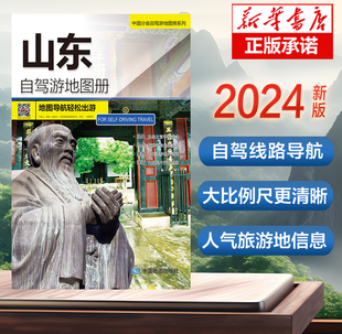 中国分省自驾游地图册系列 云南西藏四川上海浙江攻略 山东自驾游地图册 2024版 中国自驾游地图集2024全国自驾旅游地图