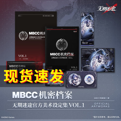 MBCC机密档案:无期迷途官方美术设定集VOL.1 包含管理局审查档案+赫卡蒂·黯羽刹光装束兑换卡+马口铁徽章套组+色纸+镭射票+书盒