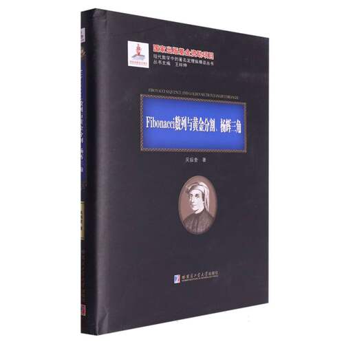 Fibonacci数列与黄金分割、杨辉三角 博库网