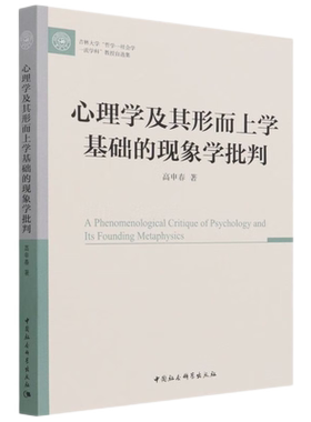 心理学及其形而上学基础的现象学批判(吉林大学哲学-社会学一流学科教授自选集)