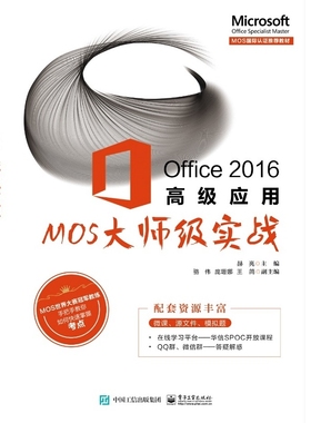 Office2016高级应用(MOS大师级实战微软办公软件国际认证经典教材) 博库网