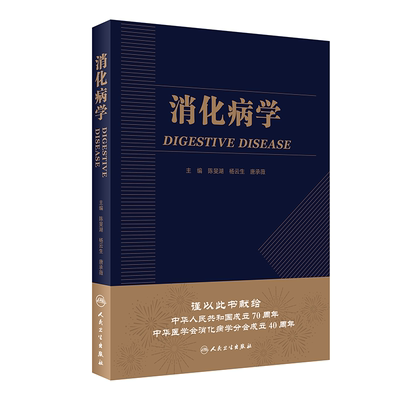 现货正版 消化病学 实用消化道内科学书籍内镜系统疾病 教程胃肠镜诊断图谱京都胃炎分类病理参考书陈旻湖杨云生唐承薇著人卫版