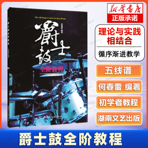 爵士鼓全阶教程何春雷新概念