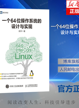一个64位操作系统的设计与实现 C语言自制操作系统教程 引入诸多Linux内核的设计精髓 软件工程师参考书