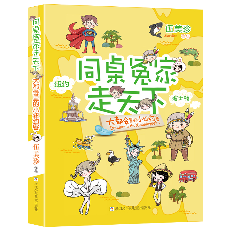 大都会里的小纽约客/同桌冤家走天下 伍美珍著阳光姐姐小书房作者儿童文学读物校园小说少男少女的故事三四五六年级课外阅读书籍
