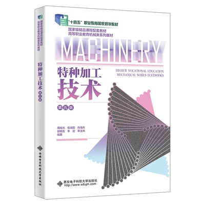 特种加工技术(第5版高等职业教育机械类系列教材)   周旭光 高等职业教育机械类系列教材书籍 西安电子科技大学出版社  博库网