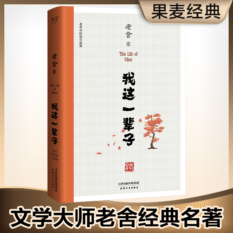 我这一辈子老舍中短篇小说集收录月牙儿柳家大院等十篇老舍代表作小说根据初版面貌精校文字博库网