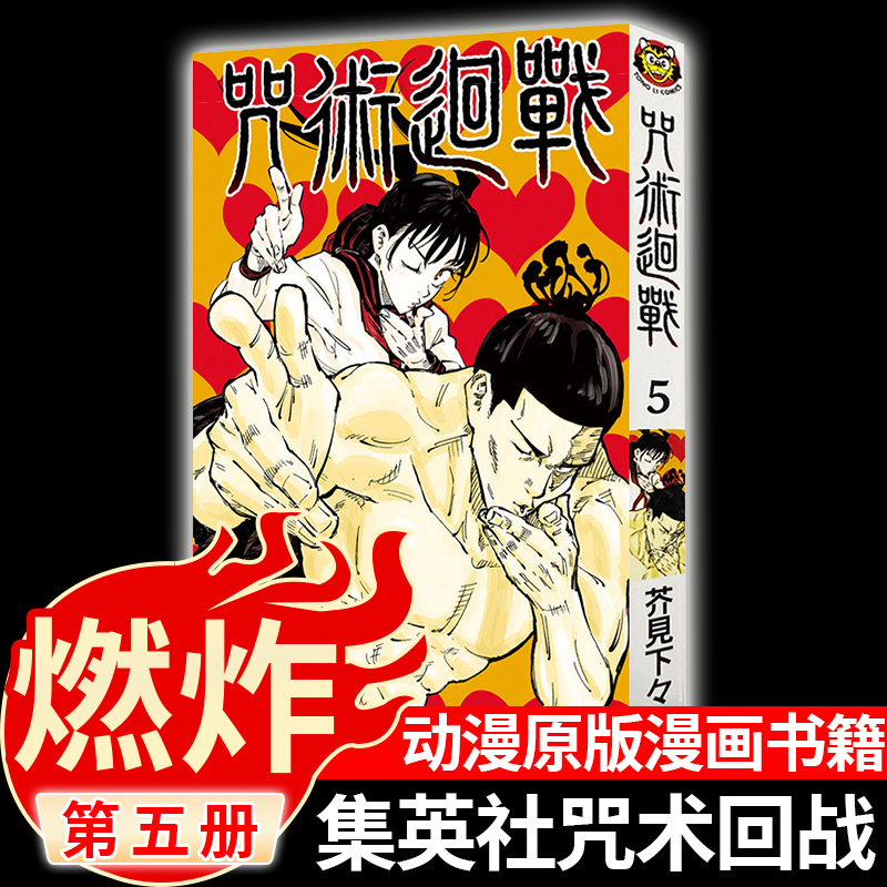 现货 咒術迴戰 (5) 漫画 芥见下下 台版漫画书 东立 虎杖悠仁 伏黑惠 钉崎野蔷薇 五条悟 狗卷棘 宿傩 博库正版书籍 咒术回战