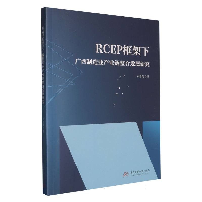 RCEP框架下广西制造业产业链整合发展研究 博库网