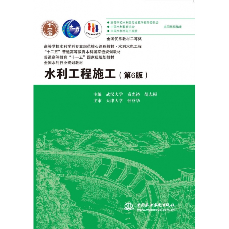 水利工程施工(水利水电工程第6版高等学校水利学科专业规范核心课程教材) 博库网