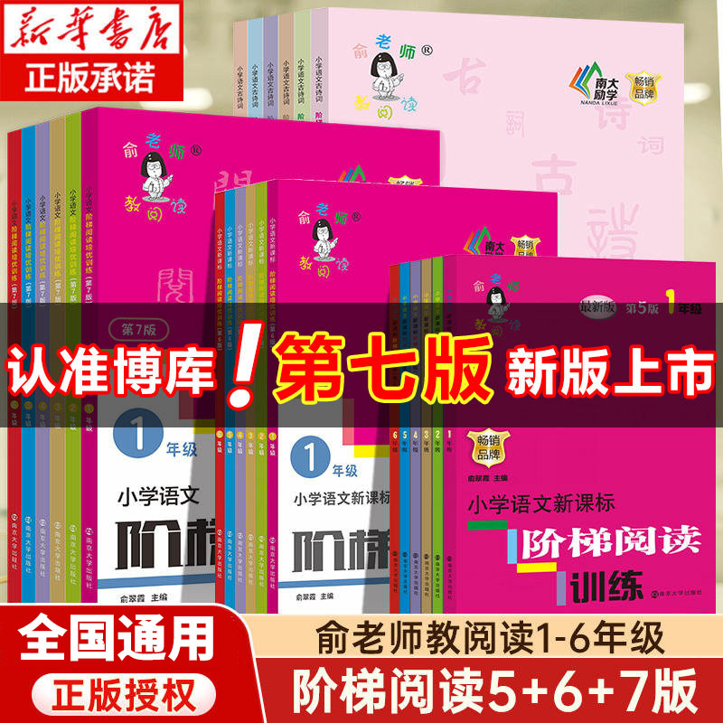 俞老师小学语文新课标阶梯阅读培优训练一二三四五六年级第五版第六版第七版古诗词第二版123456课外阅读理解专项练习教阅读