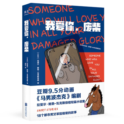我爱你废柴 马男波杰克 马男之父 鲍勃瓦克斯伯格 短篇小说集 荒诞幽默 古怪好笑 18个都市男女笨拙相爱的 博库网