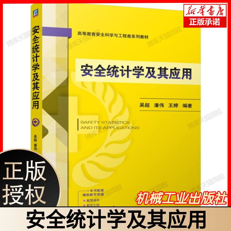 安全统计学及其应用 统计学在安全领域应用 安全统计方法详解 安全生产数据分析 安全工程专业教材  机械工业出版社 9787111775720