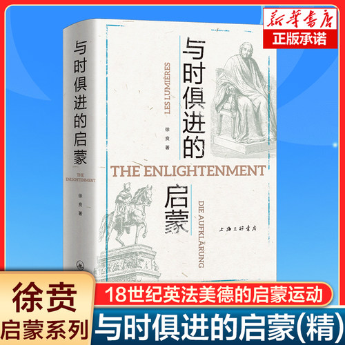 与时俱进的启蒙(精) 徐贲启蒙三部曲系列 18世纪前后不同国家的启蒙运动 启蒙是与时俱进的未竟的事业 思想与变革 上海三联书店