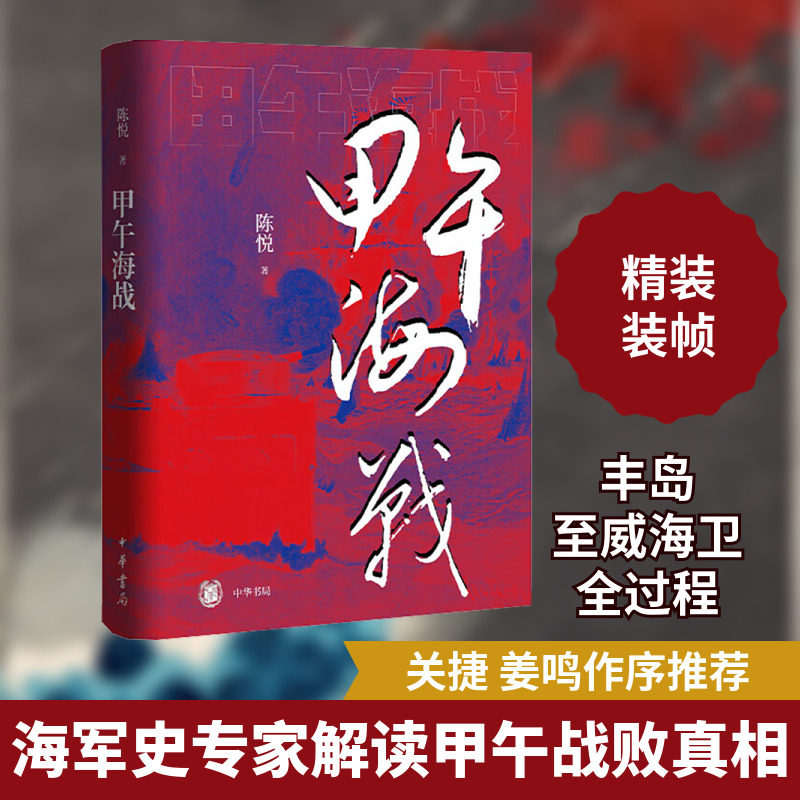 甲午海战 海军史专家陈悦力作 深度聚焦近代中日国运之战，讲述不一样的甲午战争 近代史 中国通史 中华书局 正版书籍 博库网