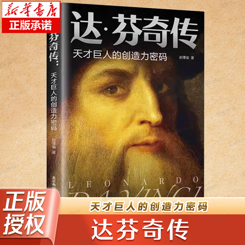 达芬奇传 天才巨人的创造力密码致敬达芬奇 沃尔特艾萨克森著文艺复兴时期伟大艺术家达芬奇人物传记成人青少年阅读