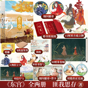 古风言情小说实体书 匪我思存著 东宫 新华书店旗舰店正版 博库专享赠品