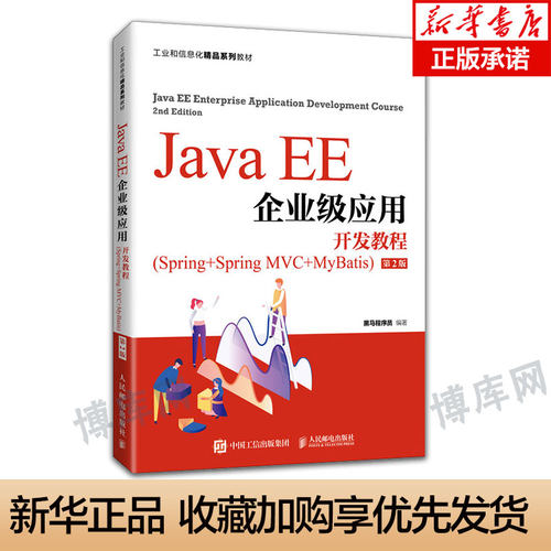 Java EE企业级应用开发教程（Spring+Spring MVC+MyBatis）第2版二版 黑马程序员 Java EE教材书籍 人民邮电出版社教材书 正版书籍 - 封面