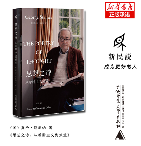思想之诗：从希腊主义到策兰 乔治·斯坦纳/著 远子/译 哲学 文学 语言 诗歌 思想史 广西师范大学出版社 正版书籍 博库旗舰店