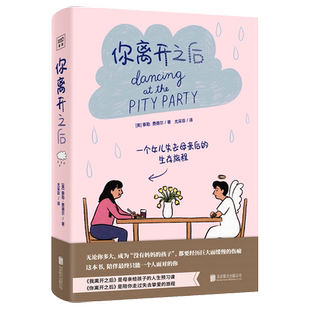 你离开之后 泰勒费德尔著绘 一个女儿失去母亲后的生存旅行 陪伴 终只能一个人面对的你《我离开之后》姐妹篇治愈系绘本书籍 正版