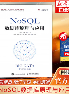 NoSQL数据库原理与应用(数据科学与大数据技术专业系列规划教材) 博库网